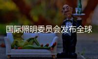 國際照明委員會發布全球較早的LED產品測試方法國際標準