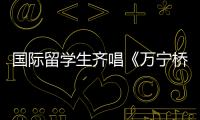 國際留學生齊唱《萬寧橋》 在音樂中學習傳播北京中軸線文化