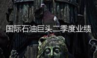 國際石油巨頭二季度業(yè)績普遍下滑