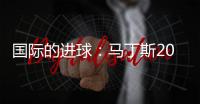 國際的進球：馬丁斯20個，斯坦科維奇10個