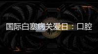 國際白塞病關愛日：口腔潰瘍屢發作小心是白塞病