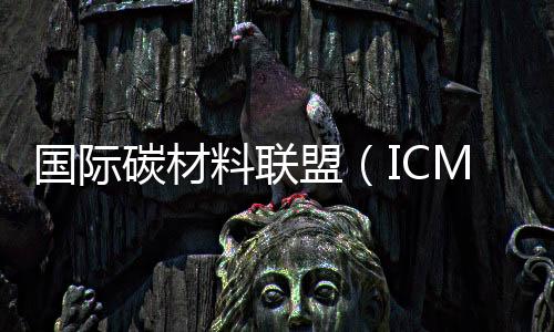 國際碳材料聯盟（ICMU）新加坡聯絡處舉行揭牌儀式