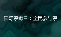 國際禁毒日：全民參與禁毒 營造和諧洞頭