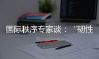國際秩序專家談：“韌性與沖擊”