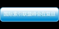 國際索引聯盟峰會在復旦大學舉行