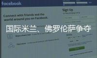 國際米蘭、佛羅倫薩爭奪梅策爾德
