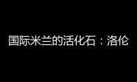 國際米蘭的活化石：洛倫奇今天80歲