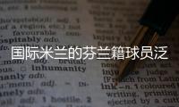 國際米蘭的芬蘭籍球員泛濫