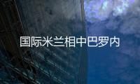 國際米蘭相中巴羅內
