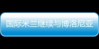 國際米蘭繼續(xù)與博洛尼亞共同擁有維維亞諾