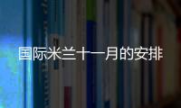 國際米蘭十一月的安排