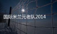 國際米蘭元老隊2014中國行抵達西安