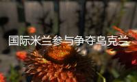 國際米蘭參與爭奪烏克蘭中場迪莫楚克