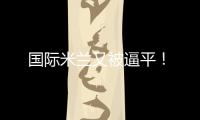 國際米蘭又被逼平！