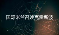 國際米蘭召喚克雷斯波