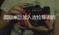 國際米蘭加入吉拉蒂諾的爭奪戰