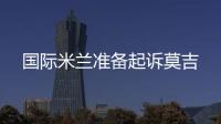 國(guó)際米蘭準(zhǔn)備起訴莫吉