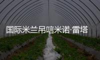 國際米蘭吊唁米諾·雷塔諾