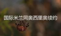 國際米蘭同奧西里奧續約至2017年
