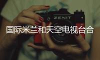 國際米蘭和天空電視臺合作至2008/09賽季