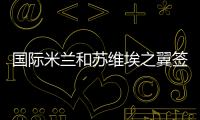 國際米蘭和蘇維埃之翼簽署合作協議