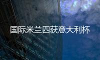 國際米蘭四獲意大利杯