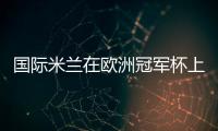 國際米蘭在歐洲冠軍杯上的勝利讓菲戈很愉快
