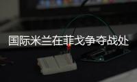 國(guó)際米蘭在菲戈?duì)帄Z戰(zhàn)處于領(lǐng)先？