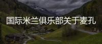國際米蘭俱樂部關于麥孔的聲明