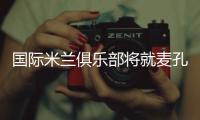 國際米蘭俱樂部將就麥孔被停賽進行上訴
