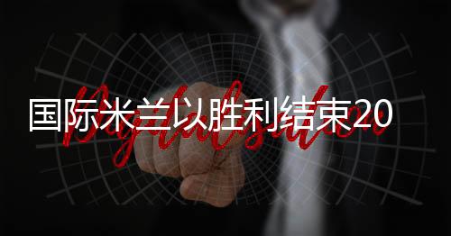 國際米蘭以勝利結束2004