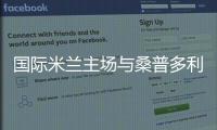 國際米蘭主場與桑普多利亞戰平