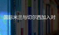 國際米蘭與切爾西加入對吉拉迪諾的爭奪？