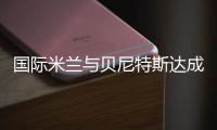 國際米蘭與貝尼特斯達成正式協議