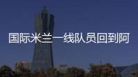 國際米蘭一線隊員回到阿皮亞諾進行訓練