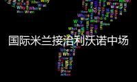 國際米蘭接洽利沃諾中場莫羅內
