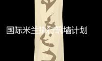 國際米蘭執行筑墻計劃 三大中衛誰將來投?