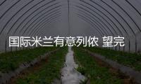 國際米蘭有意列儂 望完成塞薩爾現金交易