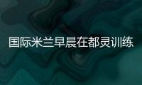 國際米蘭早晨在都靈訓練