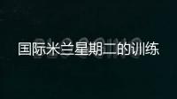 國際米蘭星期二的訓練