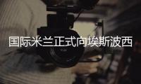 國(guó)際米蘭正式向埃斯波西托報(bào)價(jià)