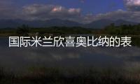 國際米蘭欣喜奧比納的表現