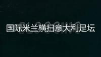 國(guó)際米蘭橫掃意大利足壇年度奧斯卡評(píng)選