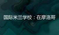 國際米蘭學校：在摩洛哥的道路和慶祝