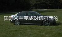國際米蘭完成對切爾西的備戰(zhàn)
