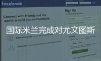 國際米蘭完成對尤文圖斯的備戰