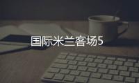 國際米蘭客場5