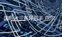 國際米蘭備好后手 巴爾扎利第一候選