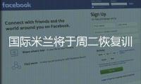國際米蘭將于周二恢復訓練