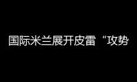 國(guó)際米蘭展開皮雷“攻勢(shì)”